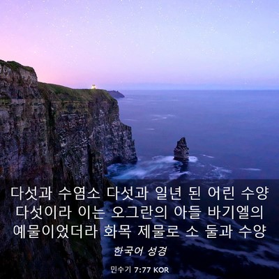 Picture 03 - 민수기 7:77 KOR - 다섯과 수염소 다섯과 일년 된 어린 - Bible Verse Picture