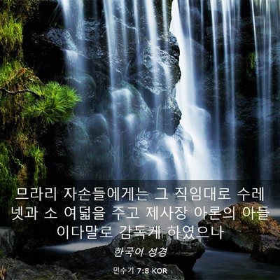 Picture 03 - 민수기 7:8 KOR - 므라리 자손들에게는 그 직임대로 - Bible Verse Picture