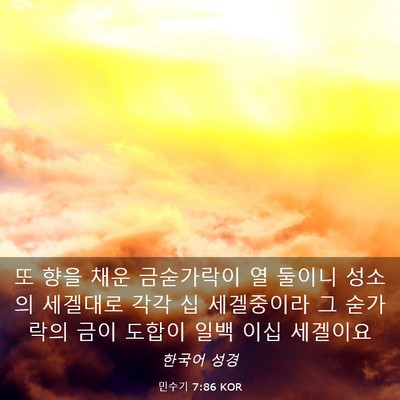 Picture 03 - 민수기 7:86 KOR - 또 향을 채운 금숟가락이 열 둘이니 - Bible Verse Picture