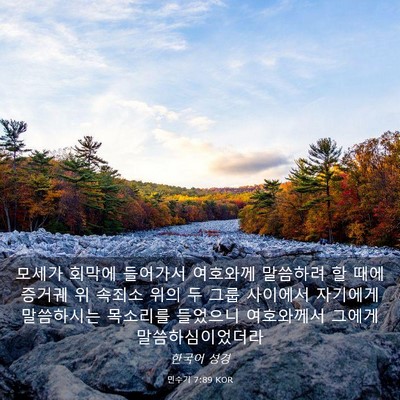 Picture 03 - 민수기 7:89 KOR - 모세가 회막에 들어가서 여호와께 - Bible Verse Picture