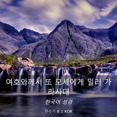 Picture 03 - 민수기 8:1 KOR - 여호와께서 또 모세에게 일러 - Bible Verse Picture