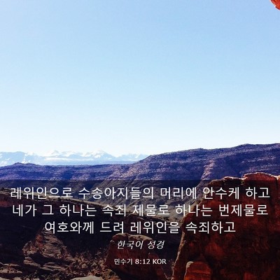 Picture 03 - 민수기 8:12 KOR - 레위인으로 수송아지들의 머리에 - Bible Verse Picture