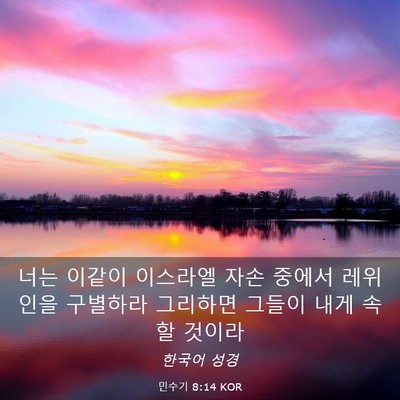 Picture 03 - 민수기 8:14 KOR - 너는 이같이 이스라엘 자손 중에서 - Bible Verse Picture