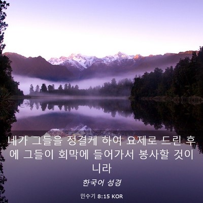Picture 03 - 민수기 8:15 KOR - 네가 그들을 정결케 하여 요제로 - Bible Verse Picture