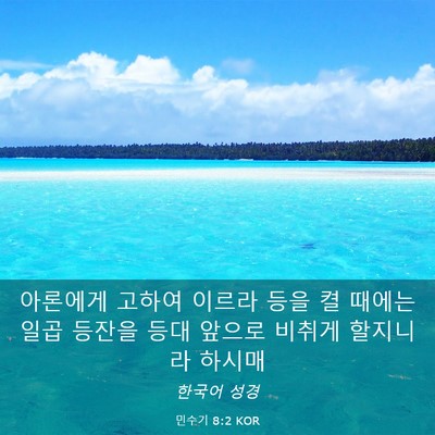 Picture 03 - 민수기 8:2 KOR - 아론에게 고하여 이르라 등을 켤 - Bible Verse Picture