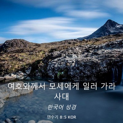 Picture 03 - 민수기 8:5 KOR - 여호와께서 모세에게 일러 - Bible Verse Picture
