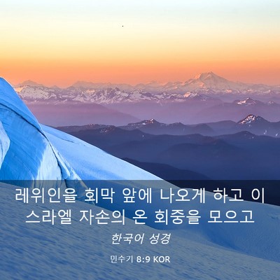 Picture 03 - 민수기 8:9 KOR - 레위인을 회막 앞에 나오게 하고 - Bible Verse Picture