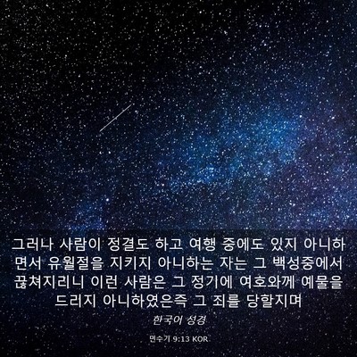 Picture 03 - 민수기 9:13 KOR - 그러나 사람이 정결도 하고 여행 - Bible Verse Picture