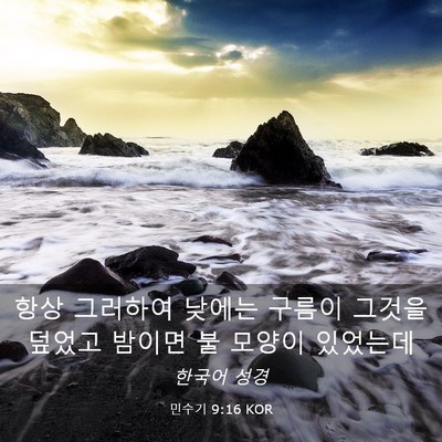 Picture 03 - 민수기 9:16 KOR - 항상 그러하여 낮에는 구름이 그것을 - Bible Verse Picture