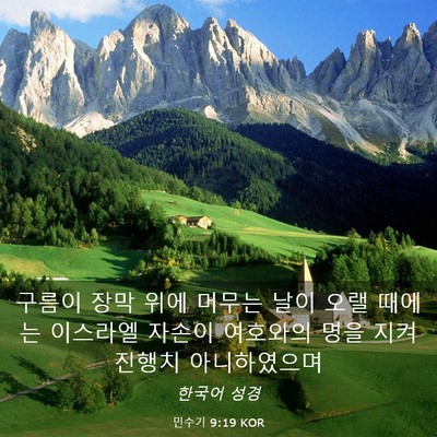 Picture 03 - 민수기 9:19 KOR - 구름이 장막 위에 머무는 날이 오랠 - Bible Verse Picture