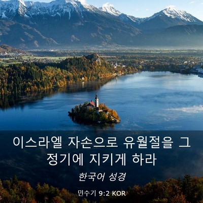 Picture 03 - 민수기 9:2 KOR - 이스라엘 자손으로 유월절을 그 - Bible Verse Picture