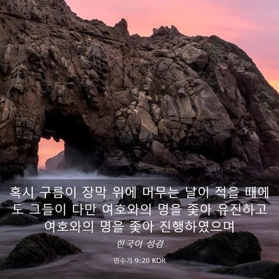 Picture 03 - 민수기 9:20 KOR - 혹시 구름이 장막 위에 머무는 날이 - Bible Verse Picture