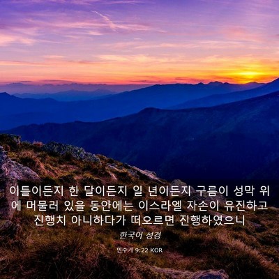 Picture 03 - 민수기 9:22 KOR - 이틀이든지 한 달이든지 일 년이든지 - Bible Verse Picture