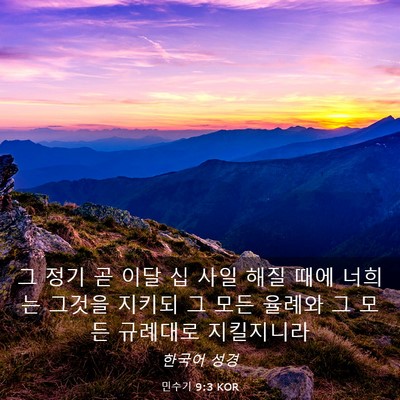 Picture 03 - 민수기 9:3 KOR - 그 정기 곧 이달 십 사일 해질 때에 - Bible Verse Picture