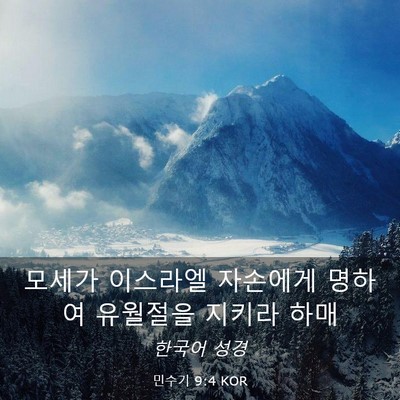 Picture 03 - 민수기 9:4 KOR - 모세가 이스라엘 자손에게 명하여 - Bible Verse Picture