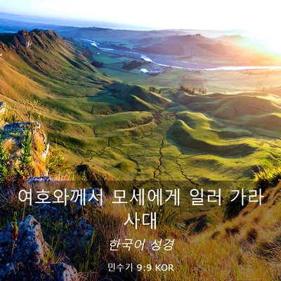 Picture 03 - 민수기 9:9 KOR - 여호와께서 모세에게 일러 - Bible Verse Picture