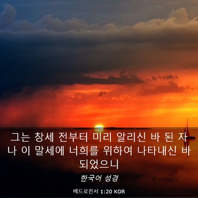 Picture 03 - 베드로전서 1:20 KOR - 그는 창세 전부터 미리 알리신 바 된 - Bible Verse Picture
