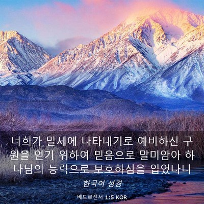 Picture 03 - 베드로전서 1:5 KOR - 너희가 말세에 나타내기로 예비하신 - Bible Verse Picture