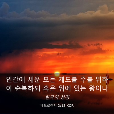 Picture 03 - 베드로전서 2:13 KOR - 인간에 세운 모든 제도를 주를 - Bible Verse Picture