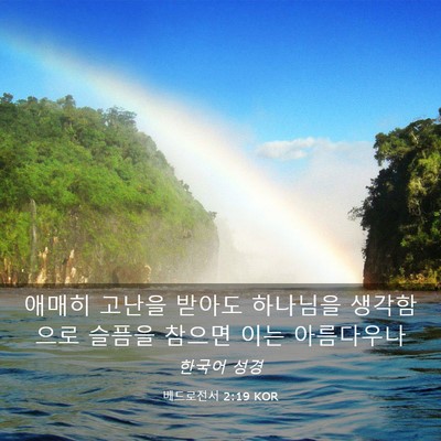 Picture 03 - 베드로전서 2:19 KOR - 애매히 고난을 받아도 하나님을 - Bible Verse Picture
