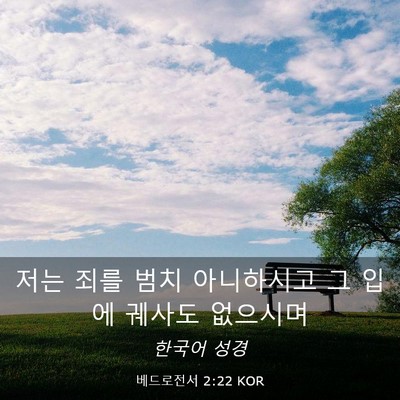 Picture 03 - 베드로전서 2:22 KOR - 저는 죄를 범치 아니하시고 그 입에 - Bible Verse Picture