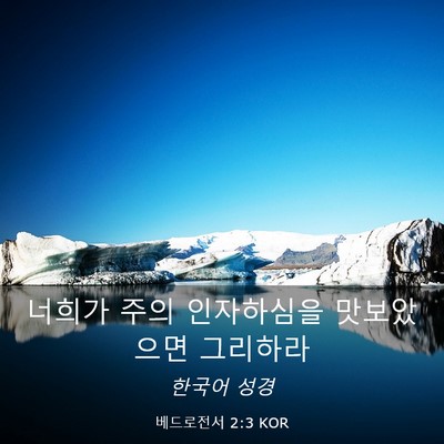 Picture 03 - 베드로전서 2:3 KOR - 너희가 주의 인자하심을 맛보았으면 - Bible Verse Picture