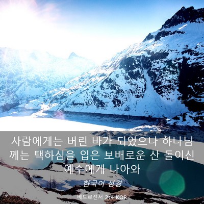 Picture 03 - 베드로전서 2:4 KOR - 사람에게는 버린 바가 되었으나 - Bible Verse Picture