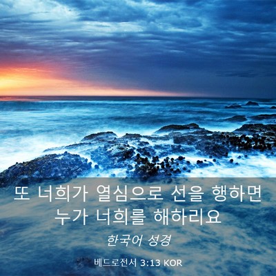 Picture 03 - 베드로전서 3:13 KOR - 또 너희가 열심으로 선을 행하면 - Bible Verse Picture