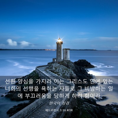Picture 03 - 베드로전서 3:16 KOR - 선한 양심을 가지라 이는 그리스도 - Bible Verse Picture
