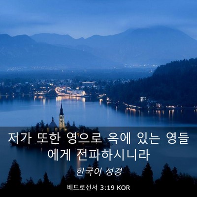 Picture 03 - 베드로전서 3:19 KOR - 저가 또한 영으로 옥에 있는 - Bible Verse Picture
