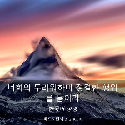 Picture 03 - 베드로전서 3:2 KOR - 너희의 두려워하며 정결한 행위를 - Bible Verse Picture