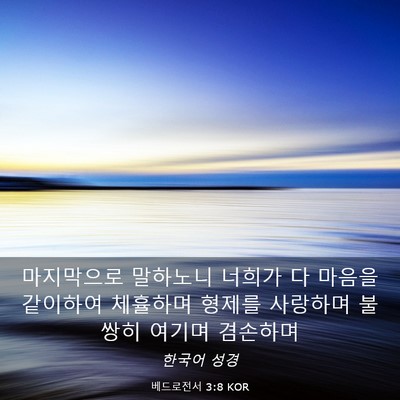 Picture 03 - 베드로전서 3:8 KOR - 마지막으로 말하노니 너희가 다 - Bible Verse Picture
