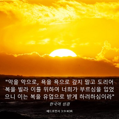 Picture 03 - 베드로전서 3:9 KOR - 