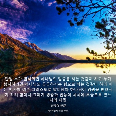 Picture 03 - 베드로전서 4:11 KOR - 만일 누가 말하려면 하나님의 말씀을 - Bible Verse Picture