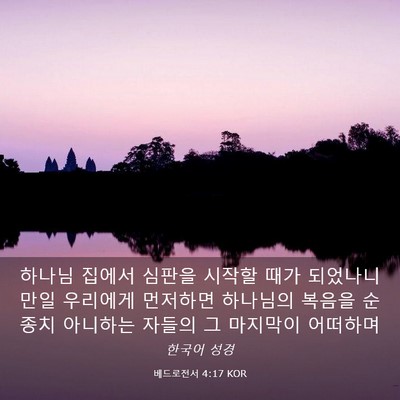 Picture 03 - 베드로전서 4:17 KOR - 하나님 집에서 심판을 시작할 때가 - Bible Verse Picture