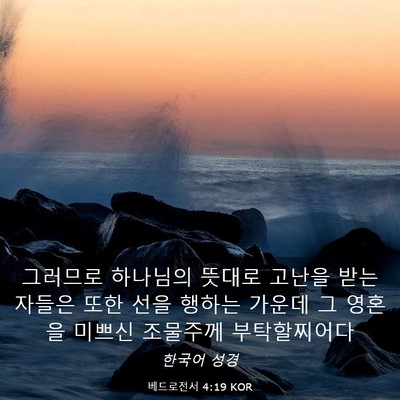 Picture 03 - 베드로전서 4:19 KOR - 그러므로 하나님의 뜻대로 고난을 - Bible Verse Picture