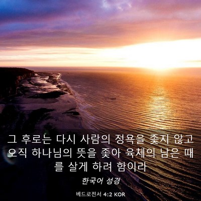 Picture 03 - 베드로전서 4:2 KOR - 그 후로는 다시 사람의 정욕을 좇지 - Bible Verse Picture