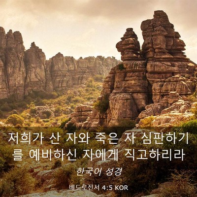 Picture 03 - 베드로전서 4:5 KOR - 저희가 산 자와 죽은 자 심판하기를 - Bible Verse Picture