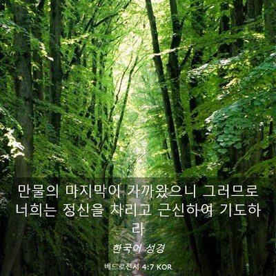 Picture 03 - 베드로전서 4:7 KOR - 만물의 마지막이 가까왔으니 - Bible Verse Picture