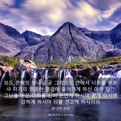 Picture 03 - 베드로전서 5:10 KOR - 모든 은혜의 하나님 곧 그리스도 - Bible Verse Picture