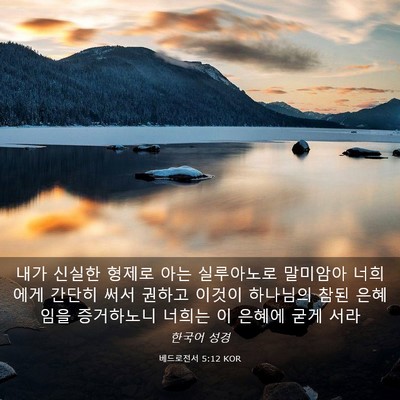 Picture 03 - 베드로전서 5:12 KOR - 내가 신실한 형제로 아는 실루아노로 - Bible Verse Picture