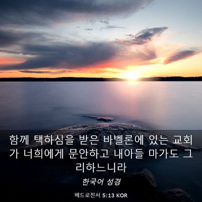 Picture 03 - 베드로전서 5:13 KOR - 함께 택하심을 받은 바벨론에 있는 - Bible Verse Picture