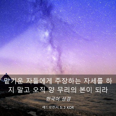 Picture 03 - 베드로전서 5:3 KOR - 맡기운 자들에게 주장하는 자세를 - Bible Verse Picture