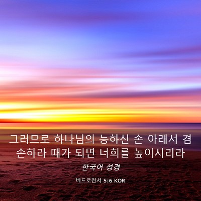 Picture 03 - 베드로전서 5:6 KOR - 그러므로 하나님의 능하신 손 아래서 - Bible Verse Picture