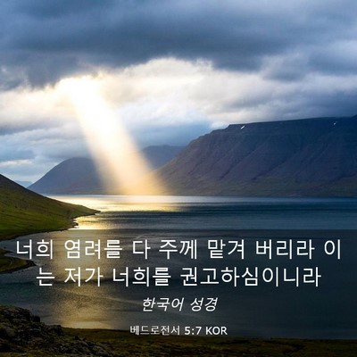 Picture 03 - 베드로전서 5:7 KOR - 너희 염려를 다 주께 맡겨 버리라 - Bible Verse Picture