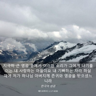 Picture 03 - 베드로후서 1:17 KOR - 지극히 큰 영광 중에서 이러한 - Bible Verse Picture