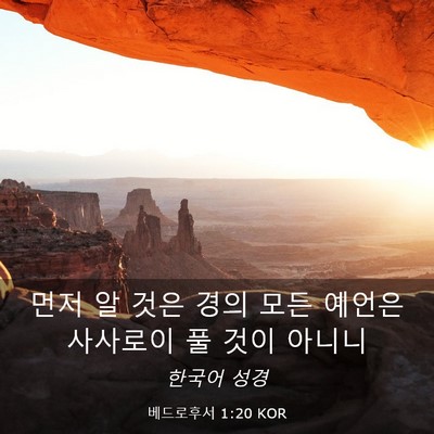 Picture 03 - 베드로후서 1:20 KOR - 먼저 알 것은 경의 모든 예언은 - Bible Verse Picture