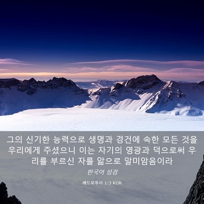 Picture 03 - 베드로후서 1:3 KOR - 그의 신기한 능력으로 생명과 경건에 - Bible Verse Picture