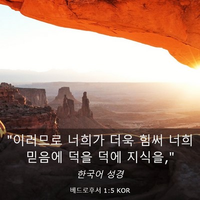 Picture 03 - 베드로후서 1:5 KOR - 