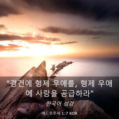 Picture 03 - 베드로후서 1:7 KOR - 